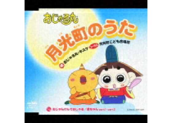 楽天ブックス おじゃる丸 月光町のうた アニメーション Cd 楽天ブックス おじゃる丸 月光町のうた アニメーション Cd